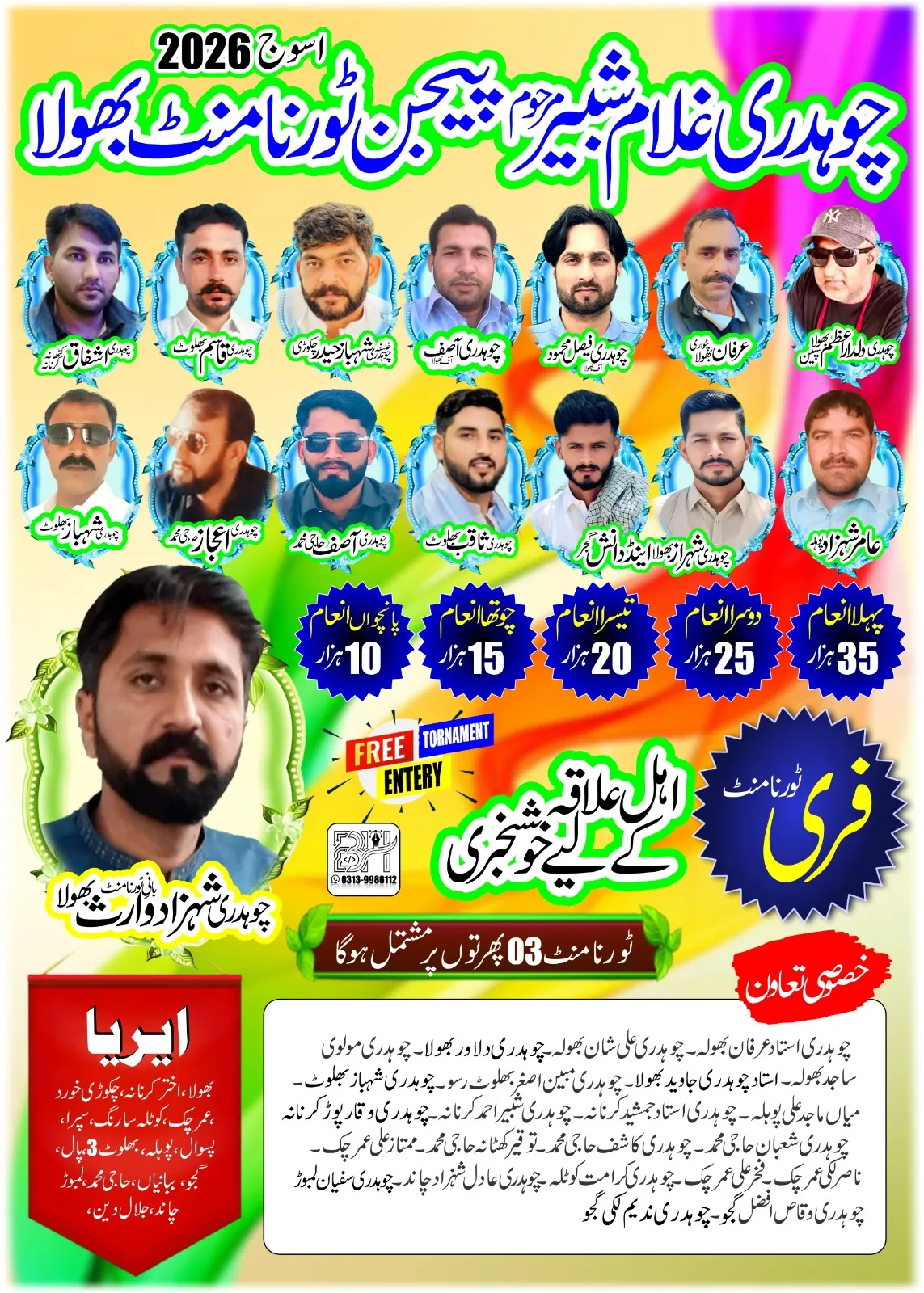 چوہدری غلام شیبر مرحوم پیجن ٹورنامنٹ  بھولا فری انٹری