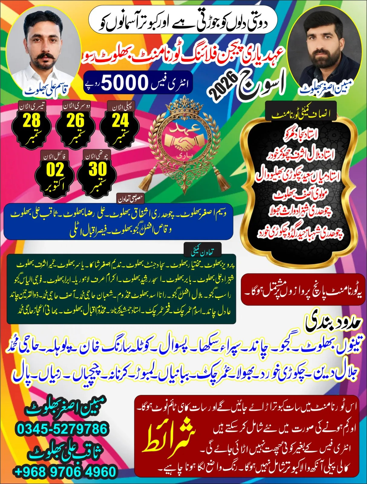 عہدیاری فلائنگ ٹورنامنٹ بھلوٹ رسو