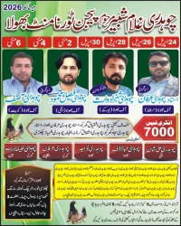 چوہدری غلام شیبر مرحوم پیجن ٹورنامنٹ  بھولا