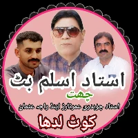 استاد اسلم بٹ چھت استاد عمر تارڑاینڈ راجہ عثمان