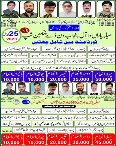 میلہ یاراں دا آل پنجاب اینڈ ڈویژن گوجرانوالا اینڈ گجرات ونڈے چیمپین شپ 25 اپریل8 کبوتر 2023