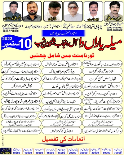 میلہ یاراں دا آل پنجاب اینڈ ڈویژن گوجرانوالہ اینڈ گجرات ون ڈے چیمپین شپ 10 ستمبر 2023