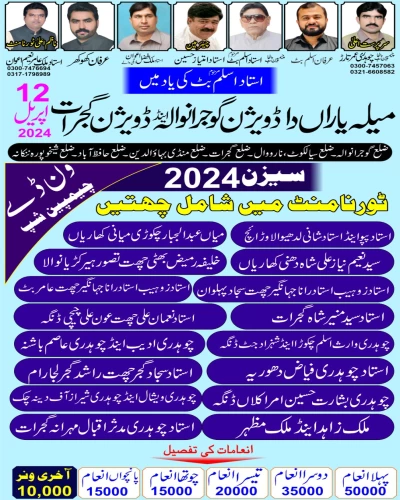میلہ یاراں دا ڈویژن گوجرانوالا اینڈ گجرات ونڈے چیمپین شپ 12 اپریل 2024