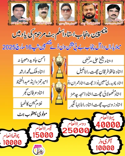 میلہ یاراں دا آل پنجاب بےبی پیجن ون ڈے چیمپین شپ 16 مارچ 2025