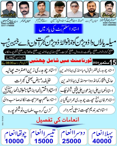 میلہ یاراں دا ڈویژن گوجرانوالہ اینڈ گجرات ون ڈے چیمپین شپ 15 ستمبر 2024