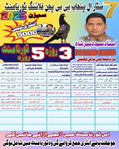سیون سٹار آل پنجاب بےبی پیجن چیمپین شپ 5 روزہ اینڈ 3 روزہ 21 مارچ 2025