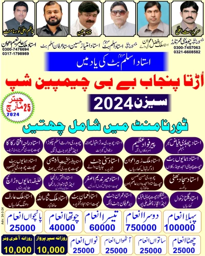 اڑتا پنجاب بےبی پیجن چیمپین شپ چیتر 25 مارچ 2024