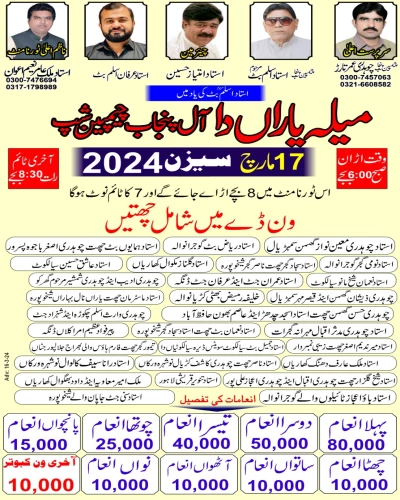 میلہ یاراں دا آل پنجاب اینڈ ڈویژن گوجرانوالہ اینڈ گجرات بےبی پیجن ون ڈےچیمپین شپ چیتر 17 مارچ 2024