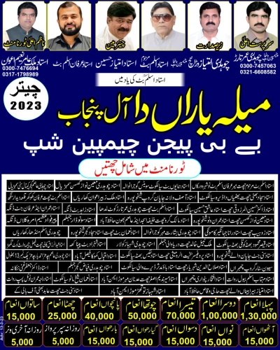 میلہ یاراں دا آل پنجاب اینڈ ڈویژن گوجرانوالہ اینڈ گجرات اینڈ علاقائی بےبی پیجن چیمپین شپ چیتر 14 مارچ 2023