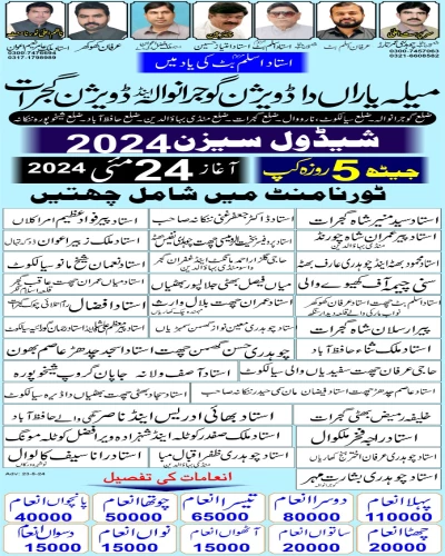 میلہ یاراں دا ڈویژن گوجرانوالہ اینڈ گجرات چیمپین شپ جیٹھ 5 روزہ 24 مئی 2024