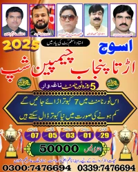 اڑتا پنجاب چیمپین شپ 29 ستمبر اسوج 2025