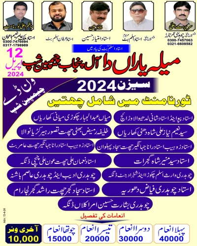 میلہ یاراں دا آل پنجاب اینڈ ڈویژن گوجرانوالہ اینڈ گجرات ونڈے چیمپین شپ 12 اپریل 2024