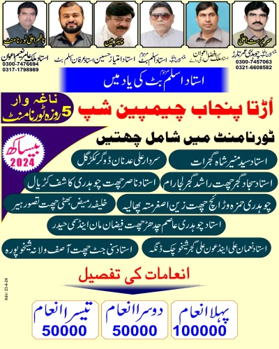 اڑتا پنجاب چیمپین شپ  بیساکھ 2024