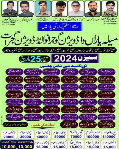 میلہ یاراں دا ڈویژن گوجرانوالا اینڈ گجرات بےبی پیجن چیمپین شپ چیتر 25 مارچ 2024
