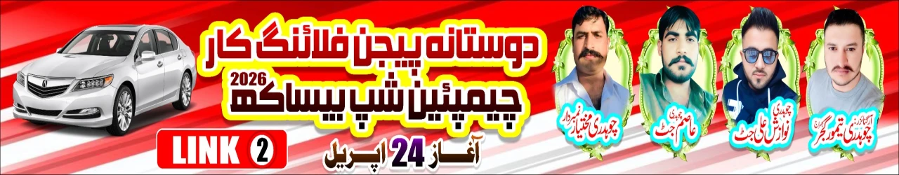 (2) دوستانہ پیجن فلائنگ کار چیمپئن شپ بیساکھ 2026