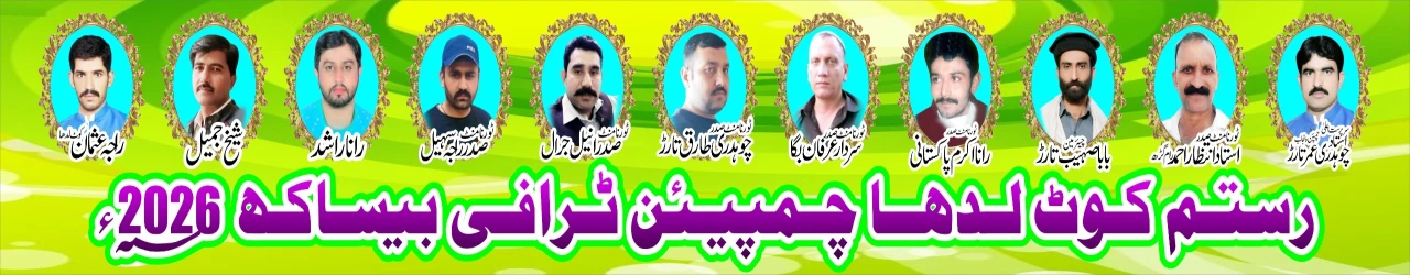 رُستم کوٹ لدھا  چیمپئن ٹرافی بیساکھ 2026