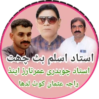 استاد اسلم بٹ چھت چوہدری عمر تارڑ اینڈ راجہ عثمان