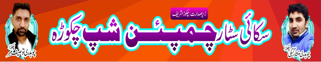 سکائی سٹار چمپئن شپ چکوڑا 2026