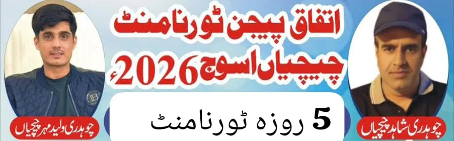 اتفاق پیجن فلائنگ ٹورنامنٹ چچیاں اسوج 2026 5روزہ