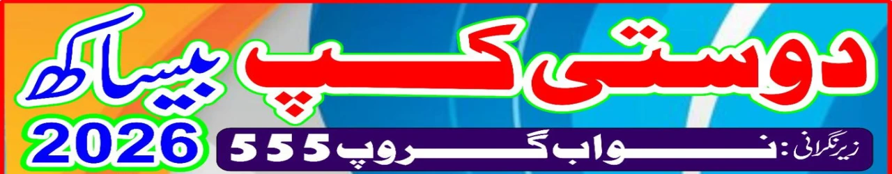 دوستی کپ بیساکھ 2026