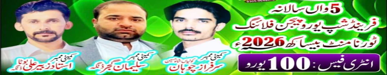 فرینڈ شپ یورو پیجن ٹورنامنٹ بیساکھ 2026