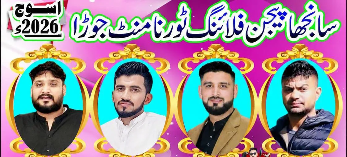 سانجھا پیجن فلائنگ ٹورنامنٹ جوڑا