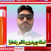 استاد چوہدری ناظم کوٹ رندھاوا