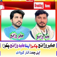 صابر وڑائچ اینڈ عابد وڑائچ چکوڑا