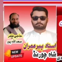 استاد پیر عمران شاہ چورنڈ