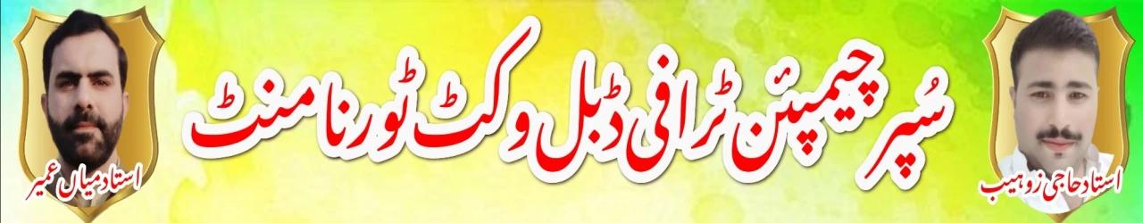 سُپر چیمپئن ٹرافی ڈبل وکٹ ٹورنامنٹ بیساکھ 2026