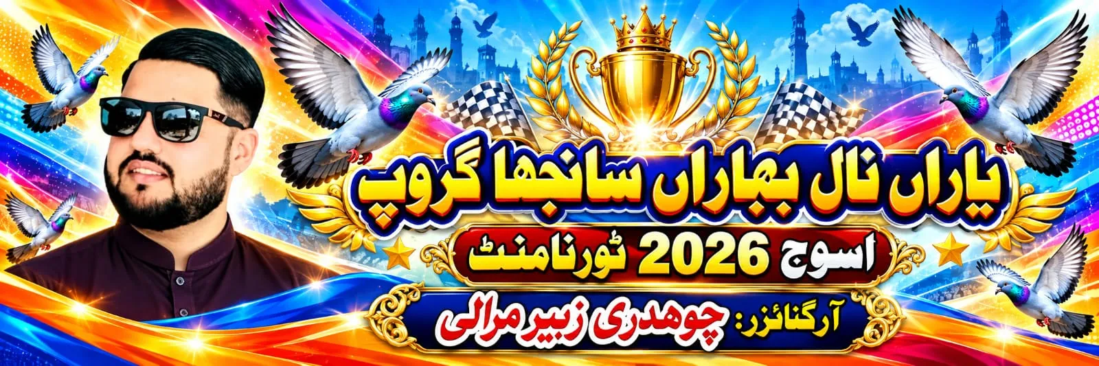 یاراں نال بہاراں سانجھا گروپ اسوج 2026