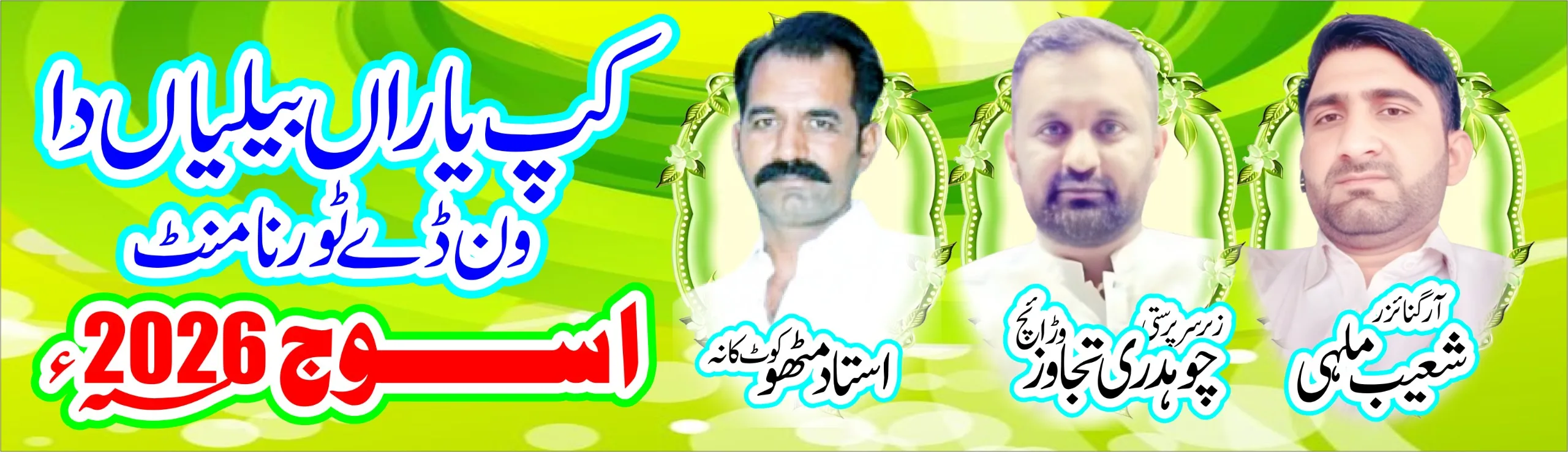 کپ یاراں بیلیاں دا ون ڈے اسوج