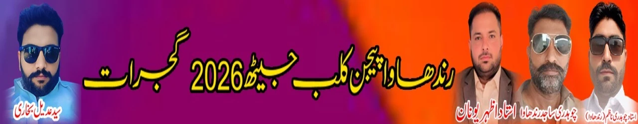 رندھاوا پیجن کلب جیٹھ گجرات 2026