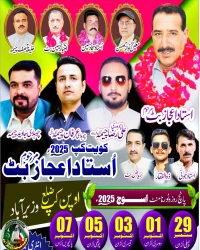 2025 کویت کپ استاد اعجاز بٹ مرحوم اوپن کپ ضلع وزیراباد اسوج