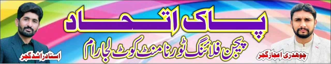 پاک اتحاد پیجن فلائنگ ٹورنامنٹ کوٹ لجارام بیساکھ 2026