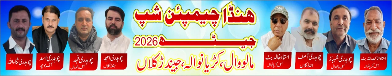 ہنڈا چیمپئن شپ مالووال کڑیانوالہ جیندڑکلاں