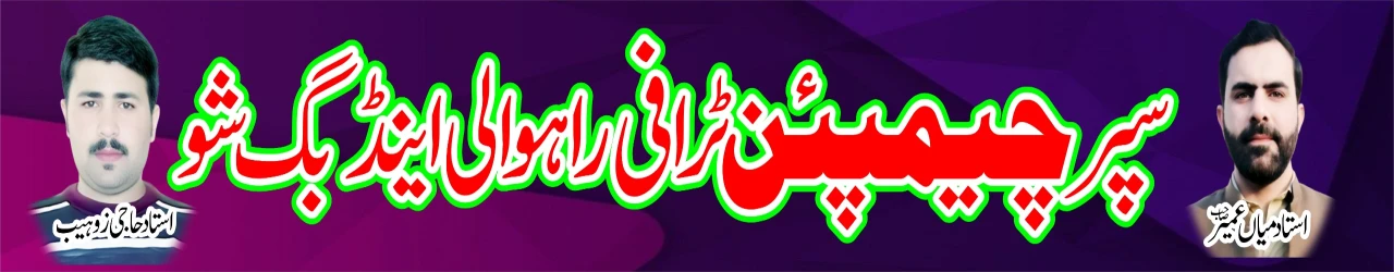 سُپر چیمپین ٹرافی راہوالی اینڈ بِگ شو بیساکھ 2026